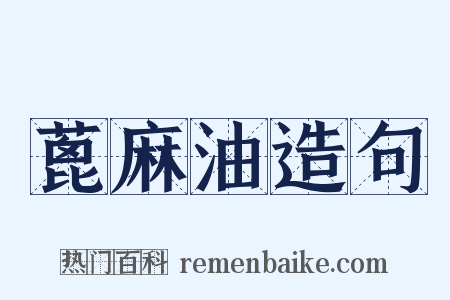 蓖麻油造句是什么意思的图片